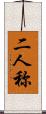 二人称 Scroll