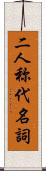 二人称代名詞 Scroll
