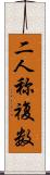 二人称複数 Scroll