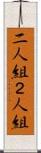 二人組 Scroll