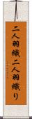 二人羽織 Scroll