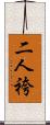 二人袴 Scroll