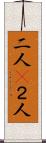 二人(P) Scroll