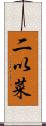 二以菜 Scroll