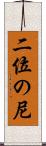 二位の尼 Scroll