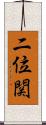 二位関 Scroll