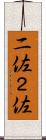 二佐 Scroll