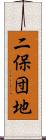 二保団地 Scroll