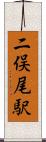 二俣尾駅 Scroll