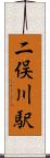 二俣川駅 Scroll