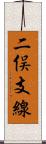 二俣支線 Scroll