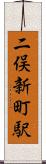 二俣新町駅 Scroll