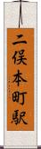二俣本町駅 Scroll