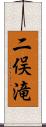 二俣滝 Scroll