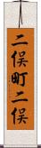 二俣町二俣 Scroll