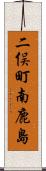 二俣町南鹿島 Scroll