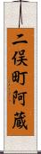 二俣町阿蔵 Scroll