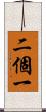 二個一 Scroll