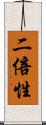 二倍性 Scroll