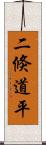二倏道平 Scroll