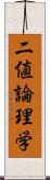 二値論理学 Scroll