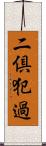 二倶犯過 Scroll