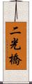 二光橋 Scroll