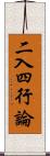 二入四行論 Scroll