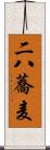 二八蕎麦 Scroll