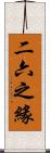 二六之緣 Scroll