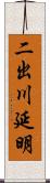 二出川延明 Scroll