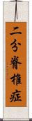 二分脊椎症 Scroll