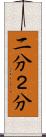 二分 Scroll
