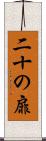 二十の扉 Scroll
