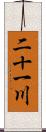 二十一川 Scroll