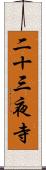 二十三夜寺 Scroll