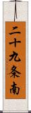 二十九条南 Scroll