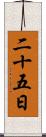 二十五日 Scroll