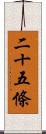 二十五條 Scroll