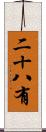 二十八有 Scroll