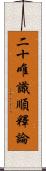 二十唯識順釋論 Scroll