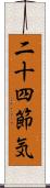 二十四節気 Scroll