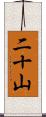 二十山 Scroll