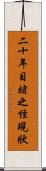二十年目睹之怪現狀 Scroll