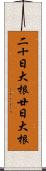 二十日大根 Scroll