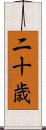 二十歳 Scroll