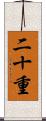二十重 Scroll