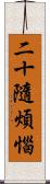二十隨煩惱 Scroll