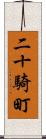 二十騎町 Scroll