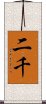 二千 Scroll